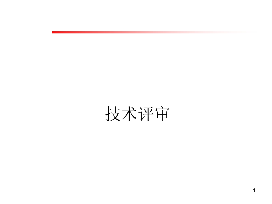 技术评审课件.ppt_第1页