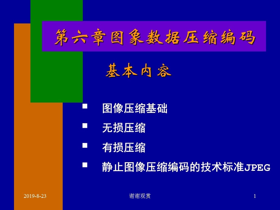 第六章图象数据压缩编码课件.ppt_第1页