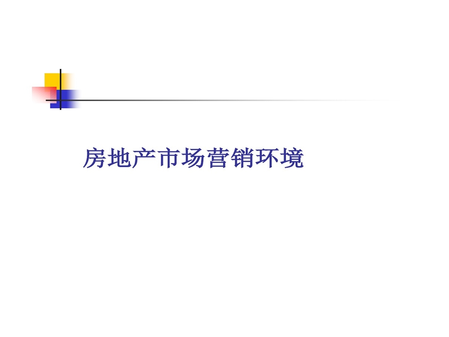 房地产市场营销的环境课件.ppt_第1页