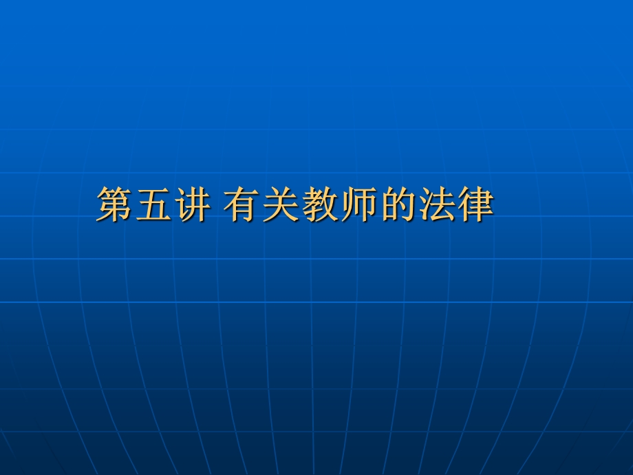 第五讲有关教师法律课件.ppt_第1页