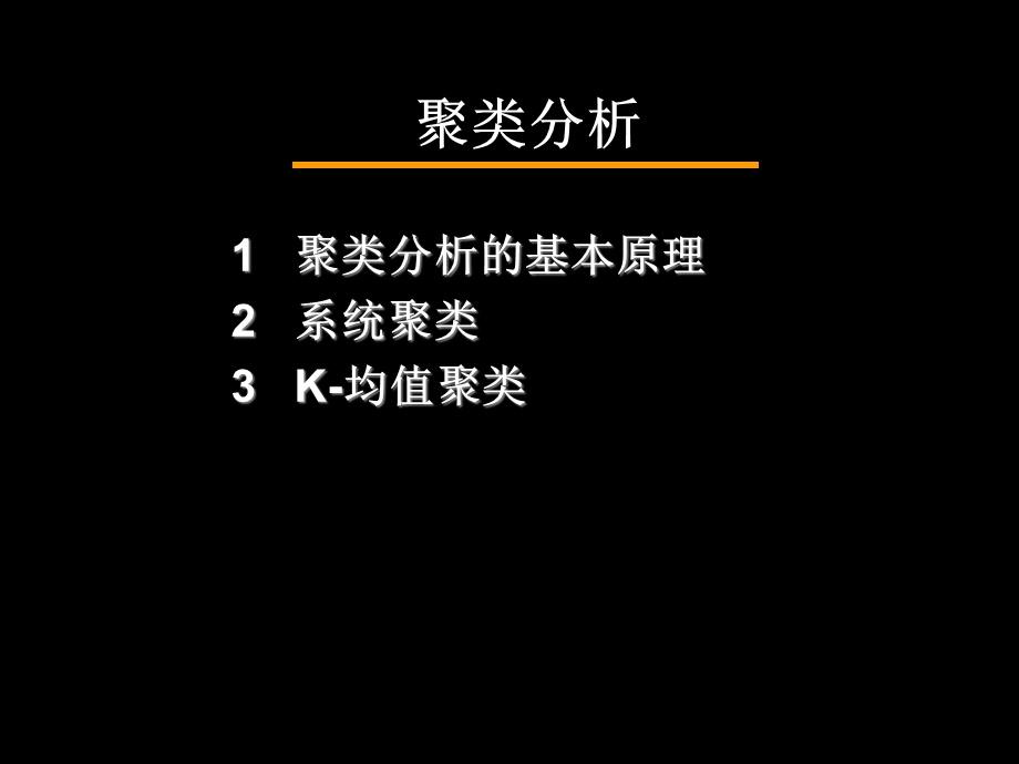 第15章聚类分析1统计学原理课件.ppt_第2页