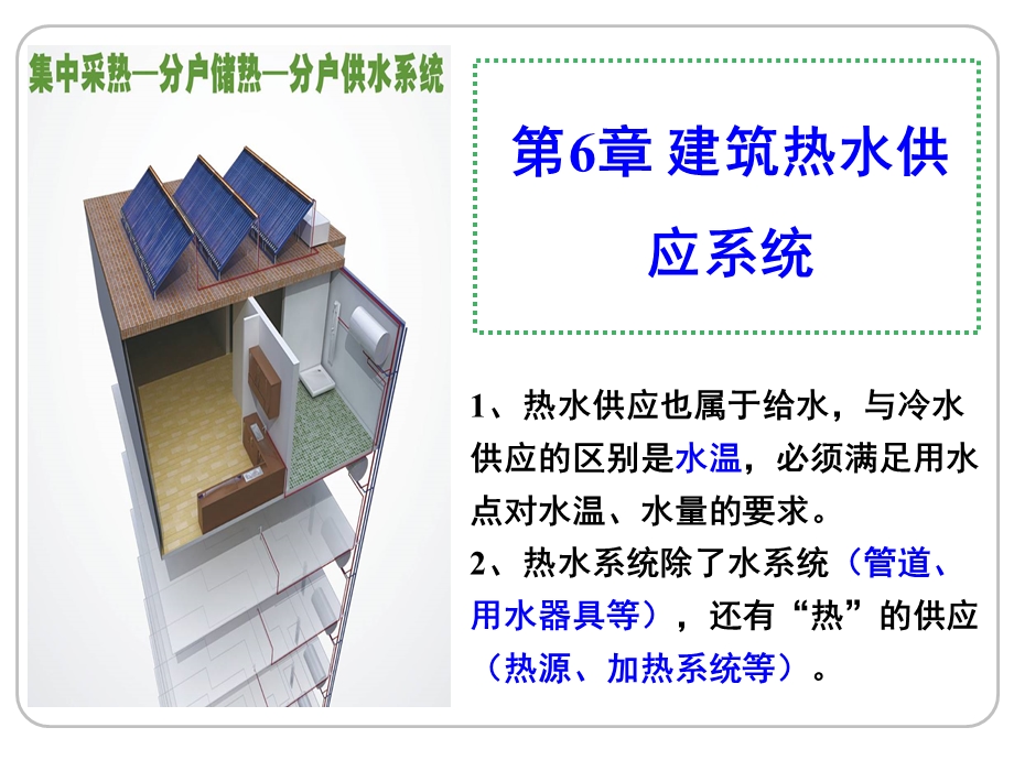 第6章建筑热水供应系统课件.ppt_第1页