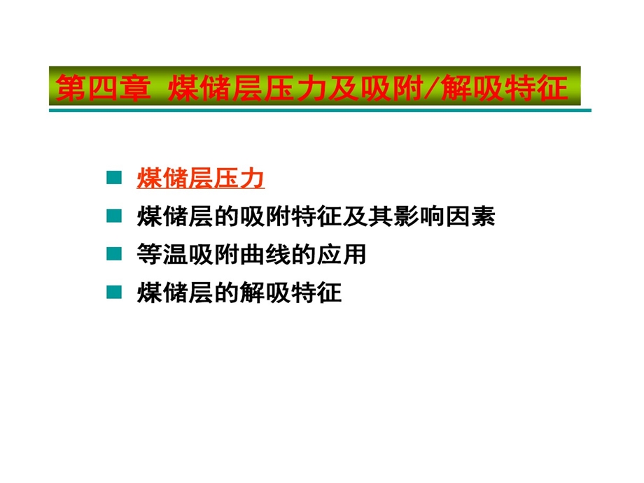 矿大煤层气地质学4储层压力和吸附性课件.ppt_第1页