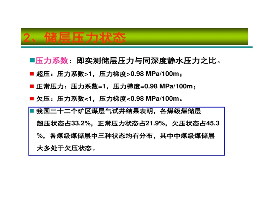 矿大煤层气地质学4储层压力和吸附性课件.ppt_第3页