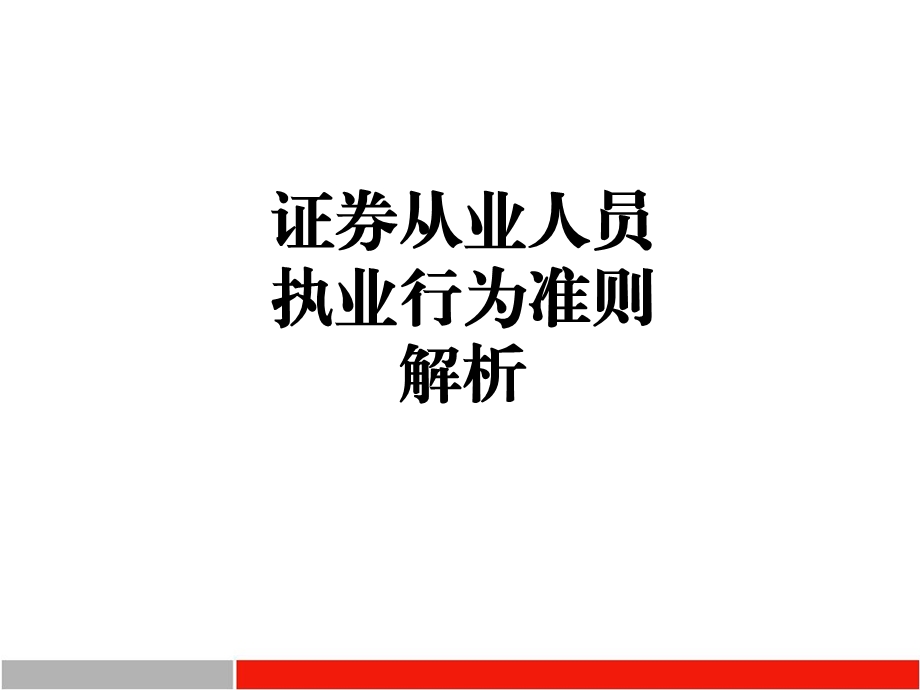 第二章第二节证券从业人员执业行为准则解读课件.ppt_第1页