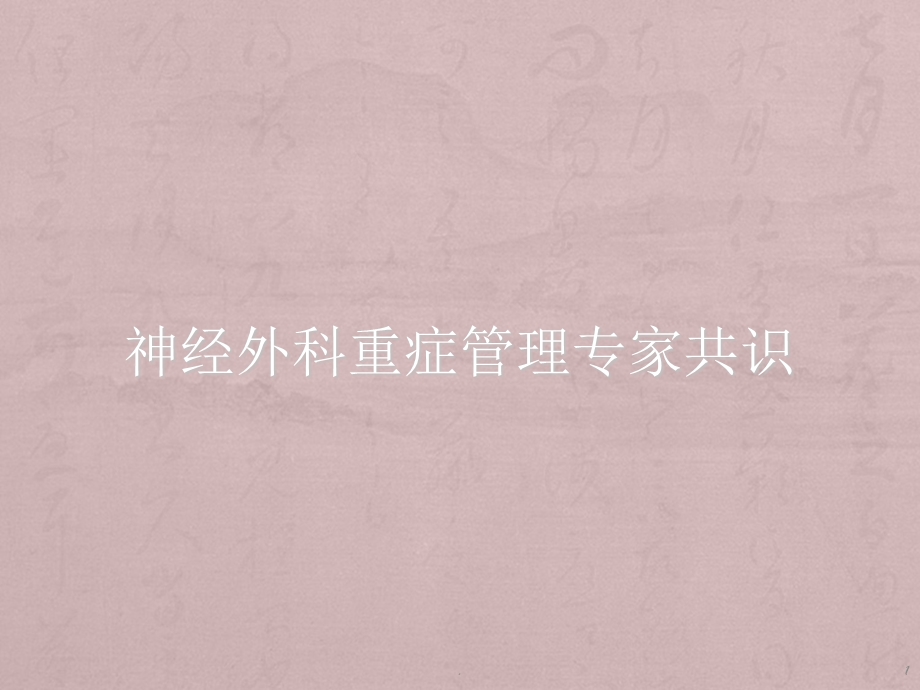 神经外科重症管理共识课件.ppt_第1页