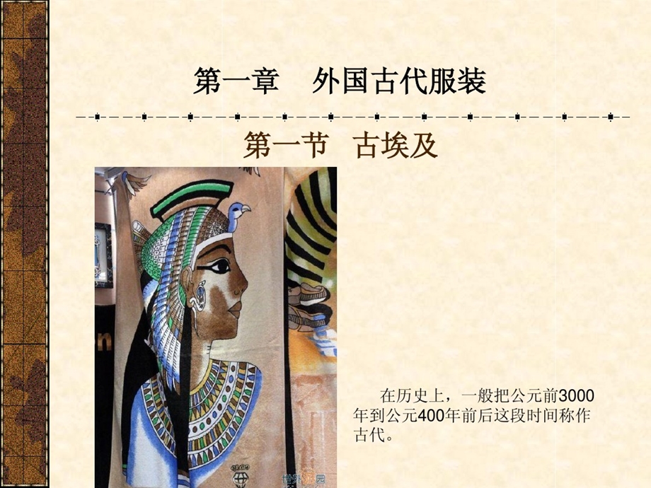 第一章外国古代服装课件.ppt_第2页