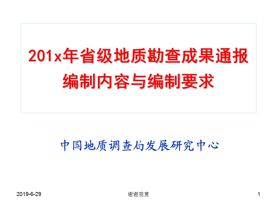 省级地质勘查成果通报编制内容与编制要求课件.pptx_第1页