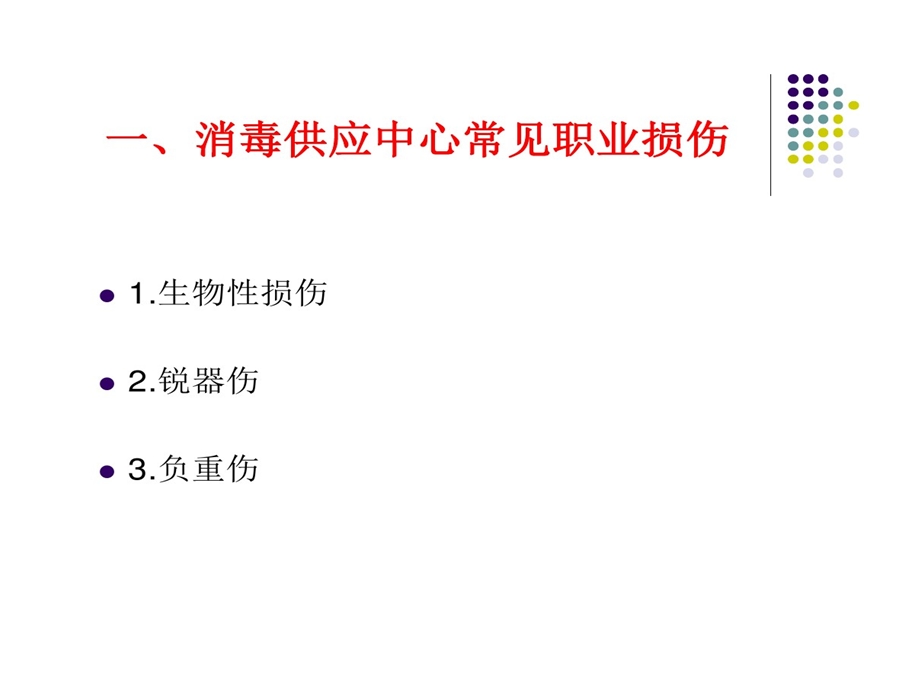 消毒供应中心常见职业损伤和防护措施课件.ppt_第2页