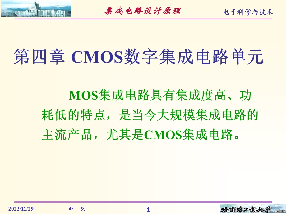 第四章CMOS数字集成电路课件.ppt_第1页