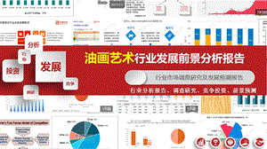 油画艺术行业发展前景分析报告课件.pptx