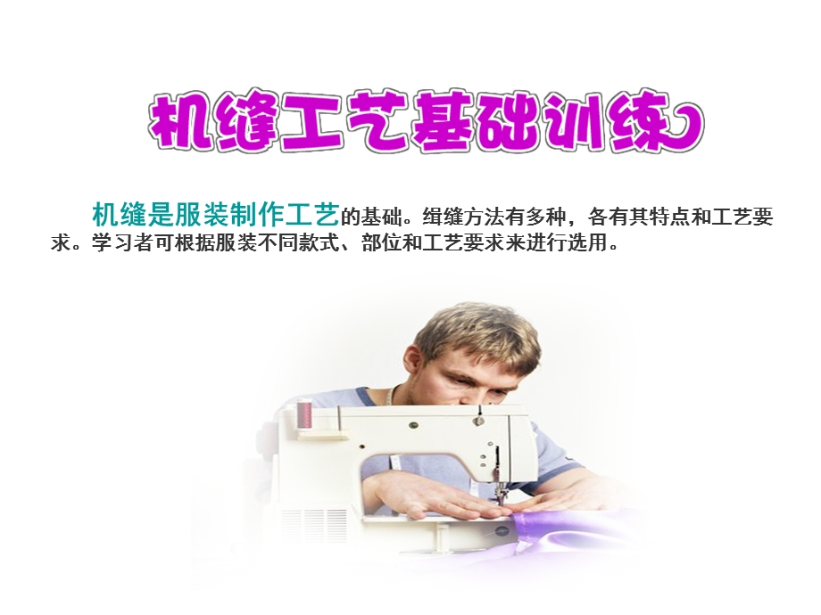 机缝工艺课件.ppt_第1页