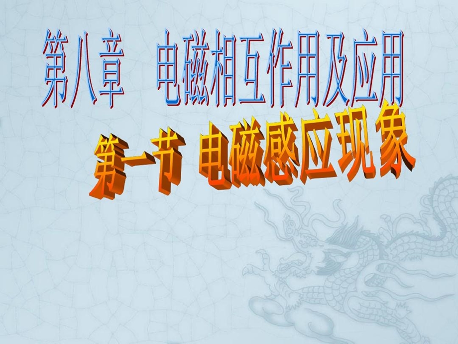 电磁感应现象带动画演示课件.ppt_第1页