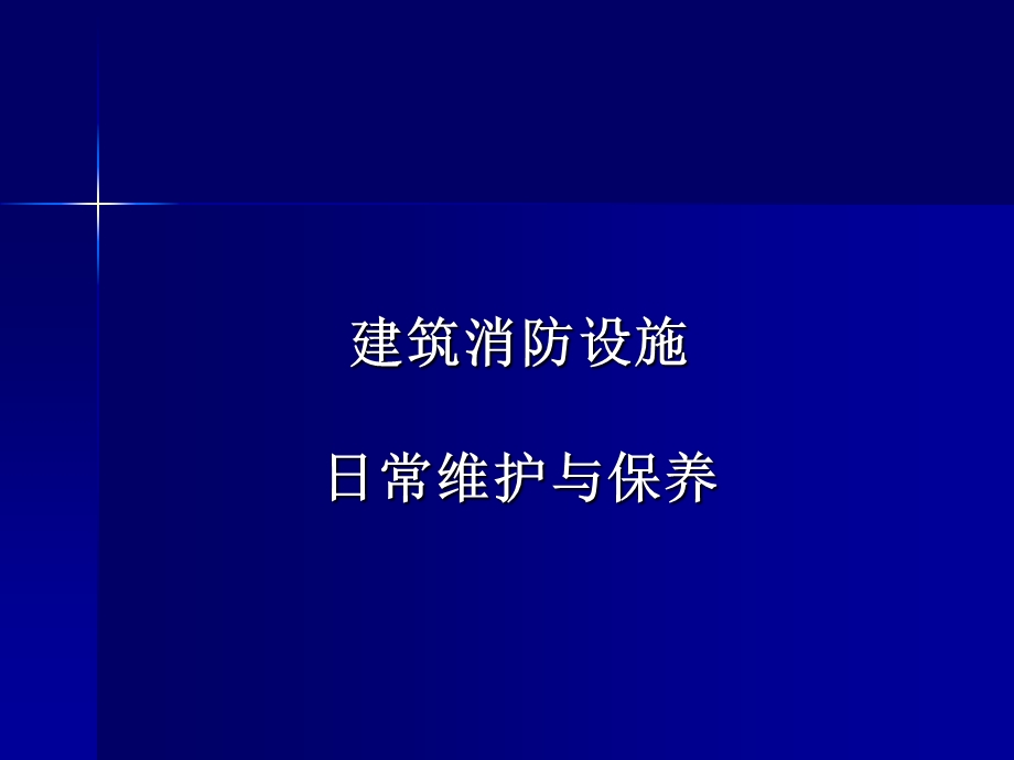 消防设施日常维护与保养课件.ppt_第1页