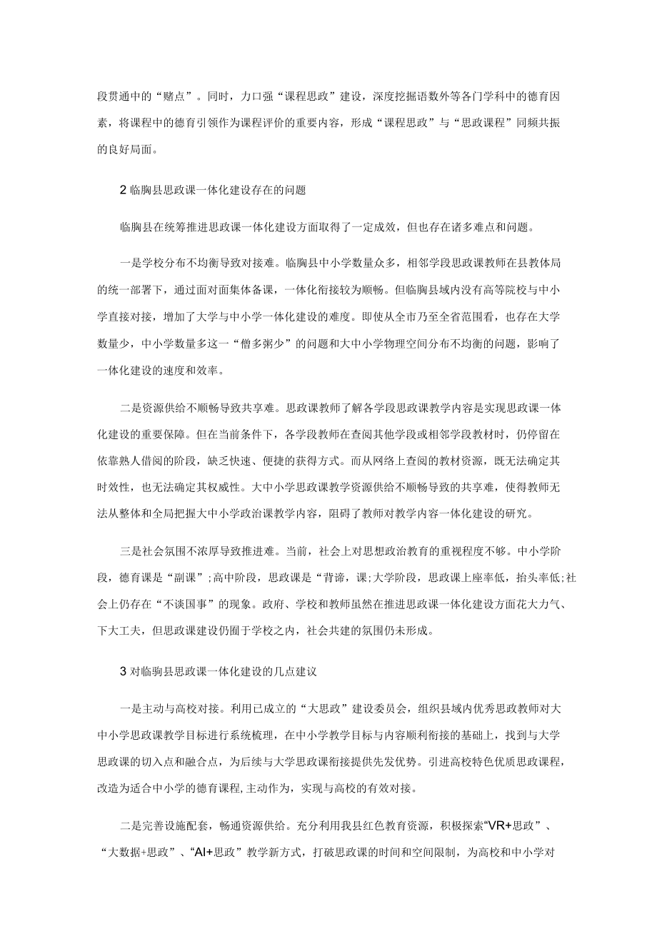 大中小学思政课一体化建设的问题与对策浅析.docx_第2页