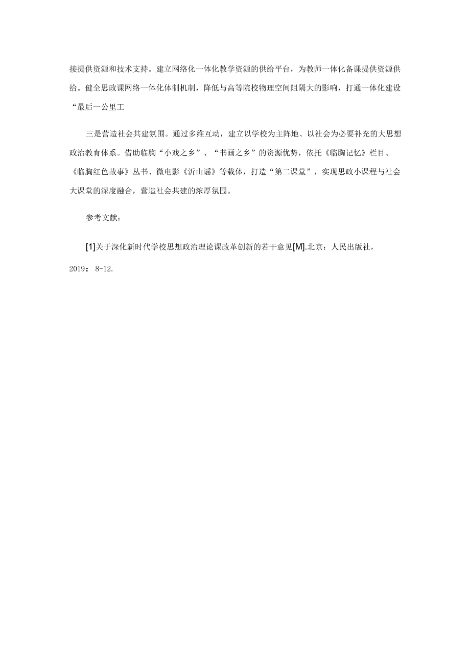 大中小学思政课一体化建设的问题与对策浅析.docx_第3页