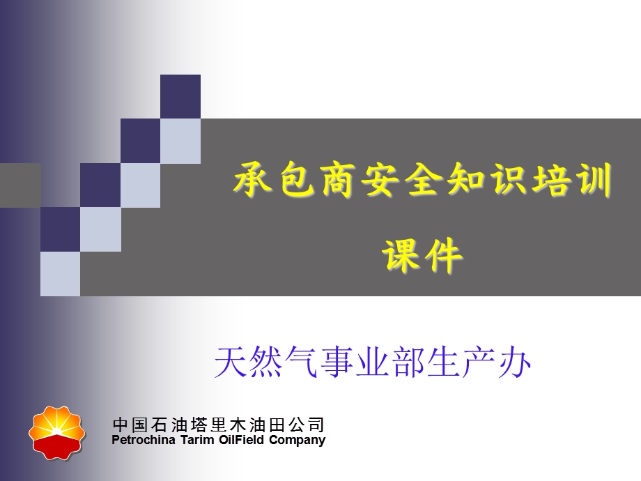 承包商安全管理安全培训课件.ppt_第1页