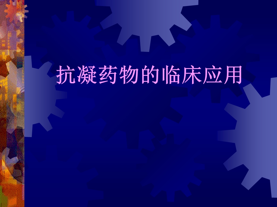 抗凝药物的临床应用课件.ppt_第1页