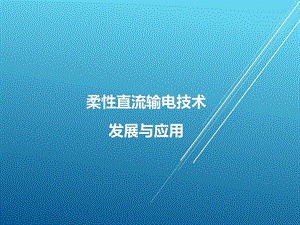 柔性直流输电技术的发展与应用课件.ppt