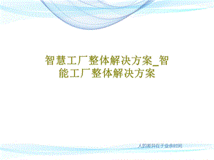 智慧工厂整体解决方案智能工厂整体解决方案课件.ppt