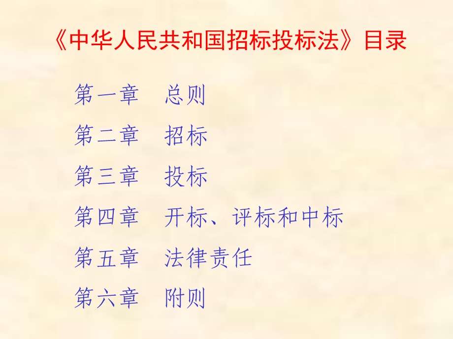 招标投标法课件.ppt_第1页