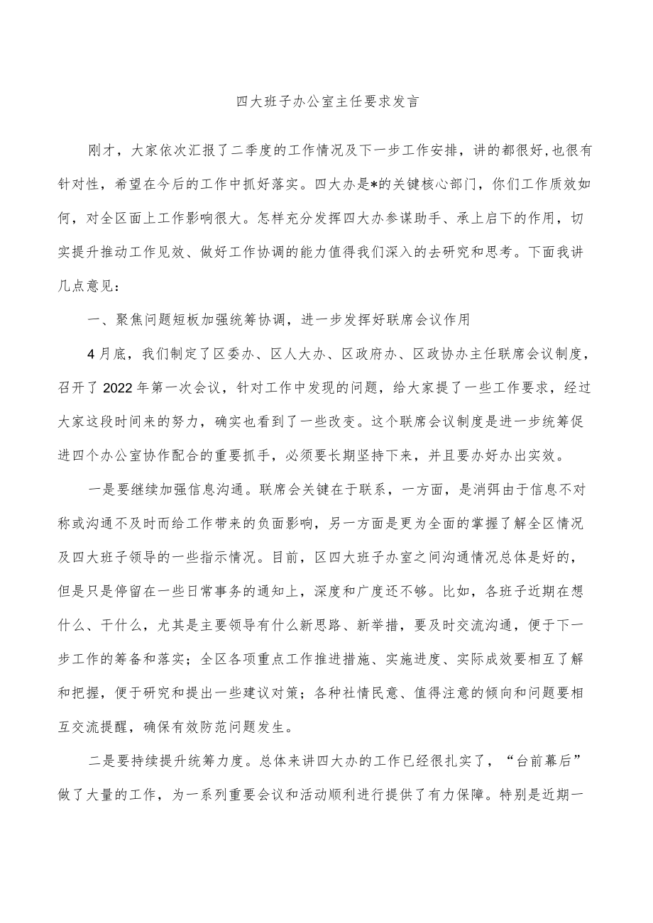 四大班子办公室主任要求发言.docx_第1页