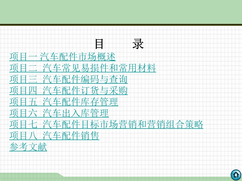 汽车配件管理与营销解析课件.ppt_第2页