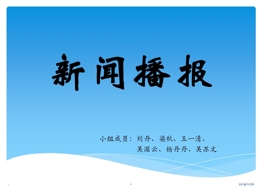 新闻播报课件.ppt_第1页