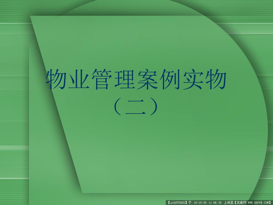物业管理案例实物二PPT资料课件.ppt_第1页