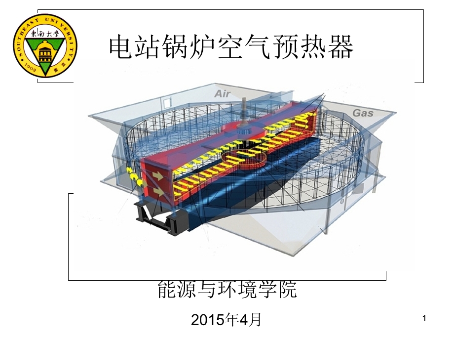 电站锅炉空气预热器课件.ppt_第1页