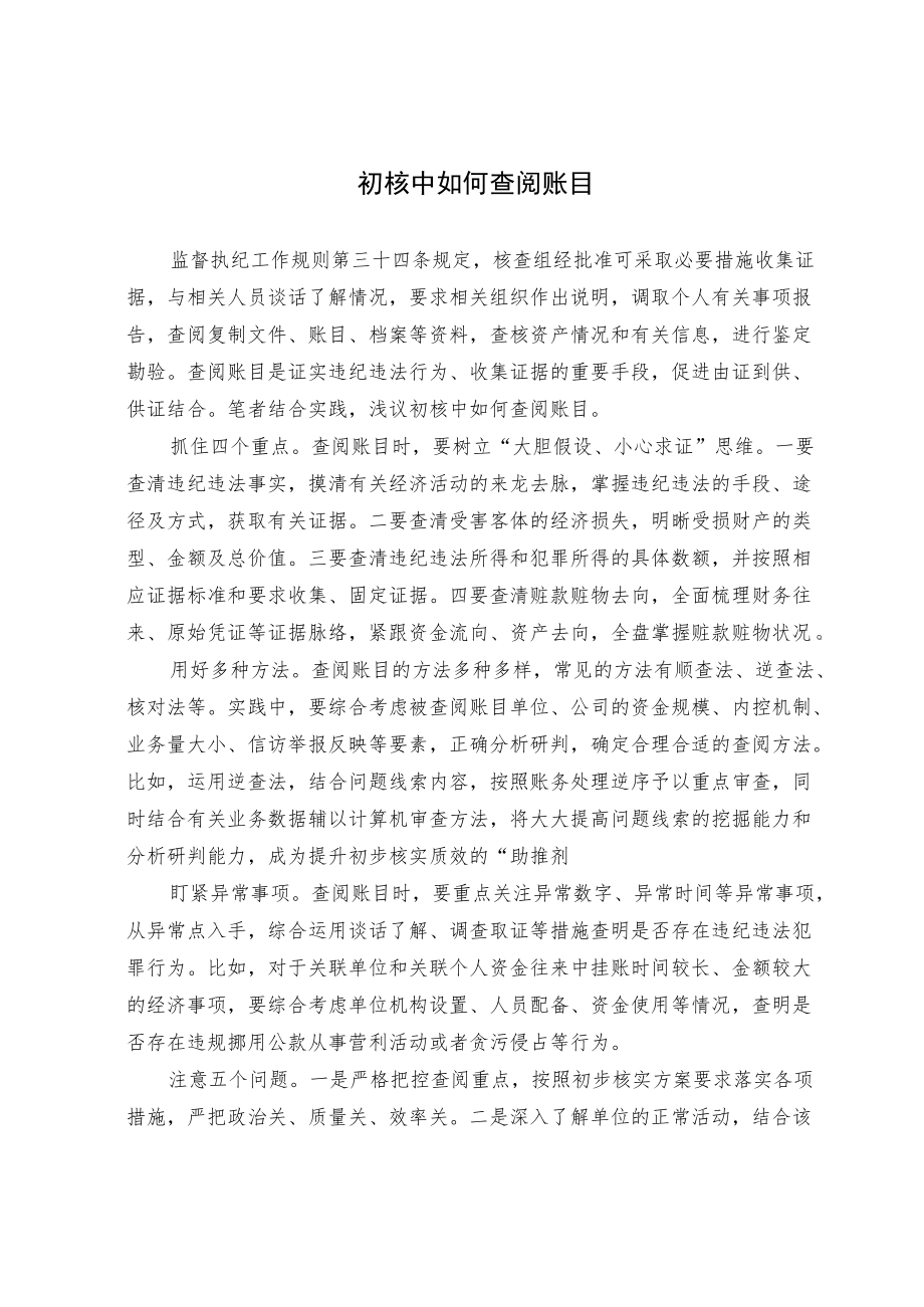 初核中如何查阅账目.docx_第1页