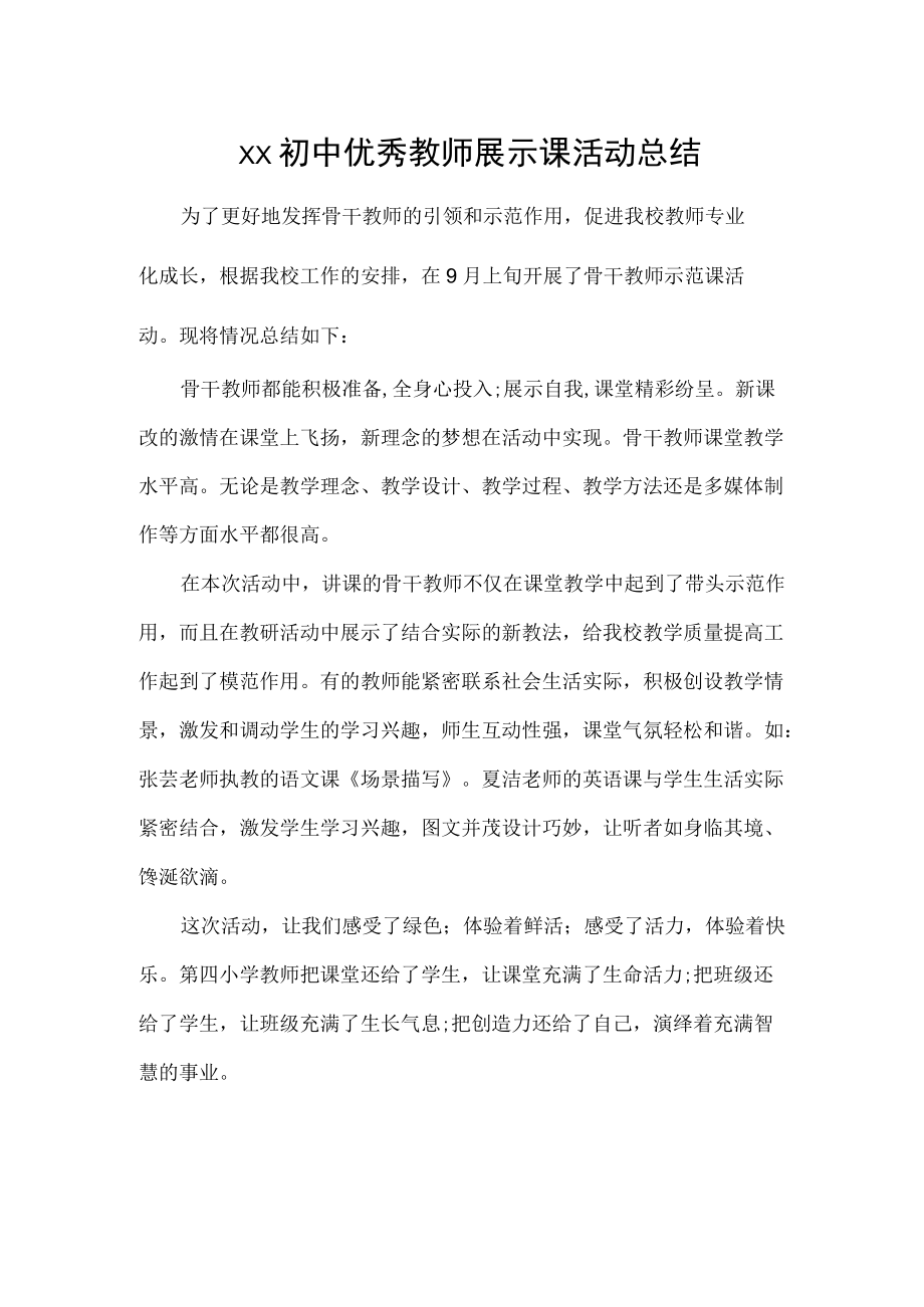 初中优秀教师展示课活动总结.docx_第1页