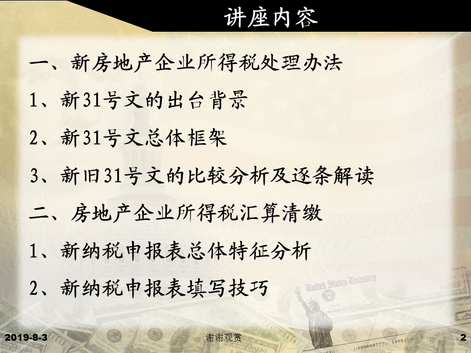 房地产企业最新税收政策及所得税汇算清缴申报讲座课件.ppt_第2页