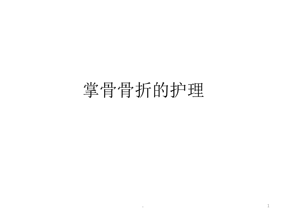 掌骨骨折课件.ppt_第1页