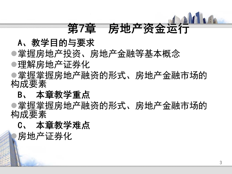 第七章房地产资金运行课件.ppt_第3页