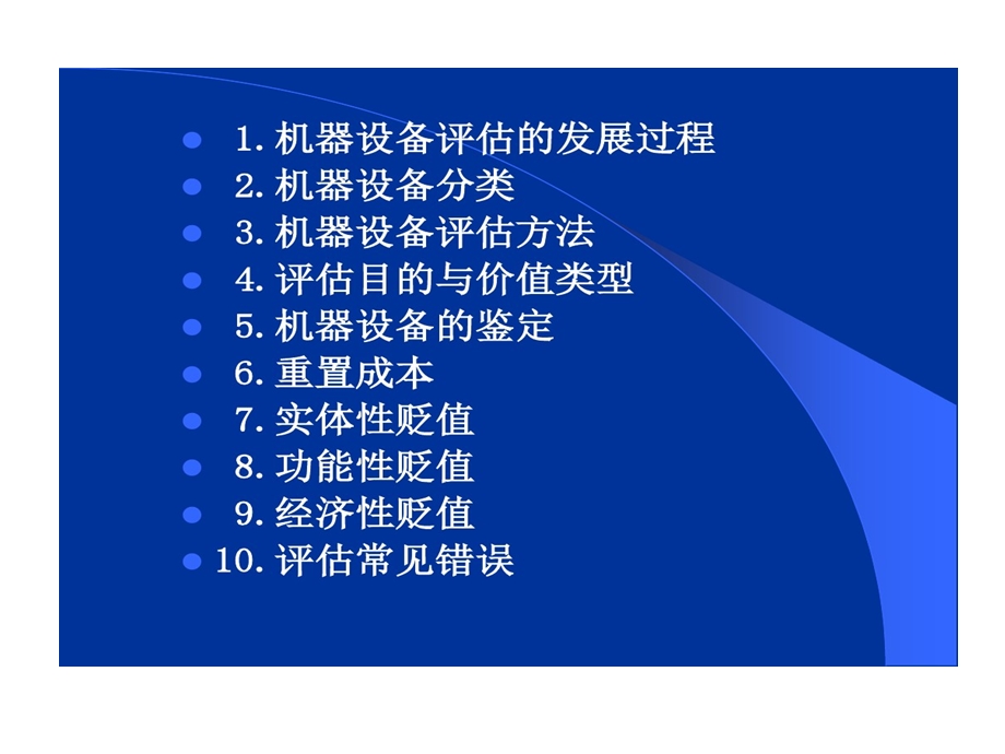 机器设备方法2重置成本法课件.ppt_第2页