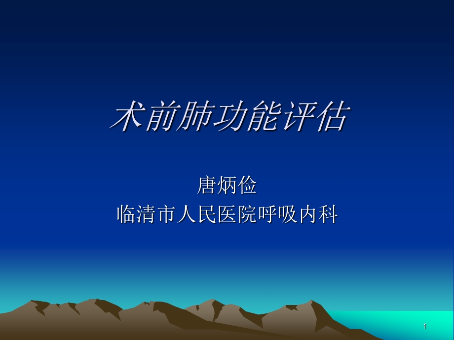 术前肺功能评估课件.ppt_第1页