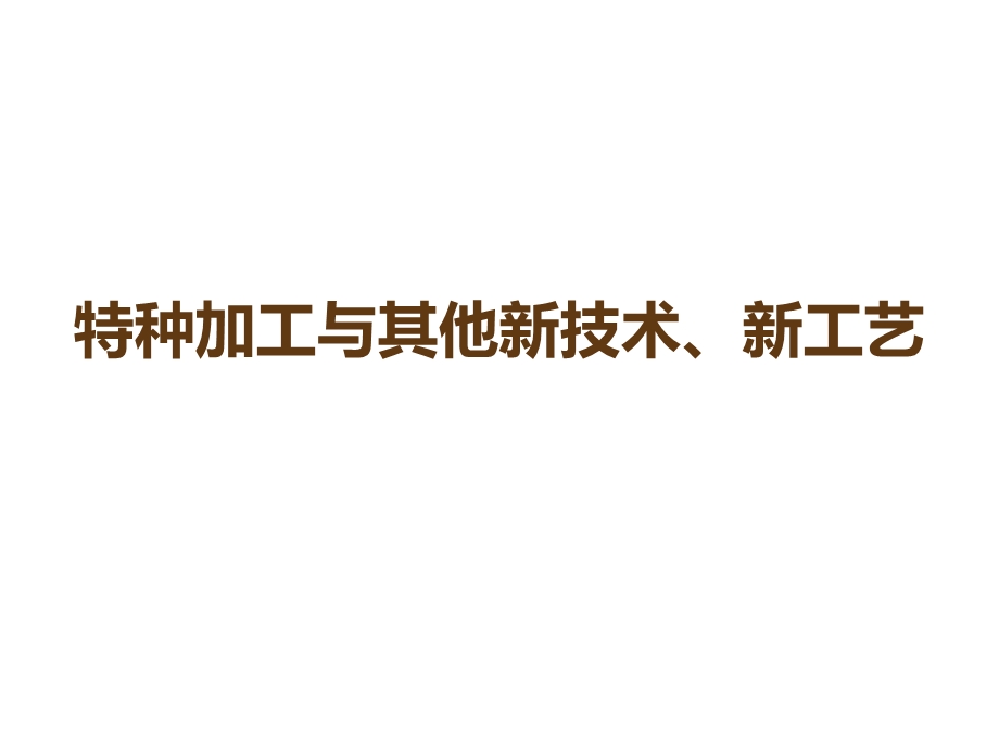 特种加工与其他新技术、新工艺课件.ppt_第1页