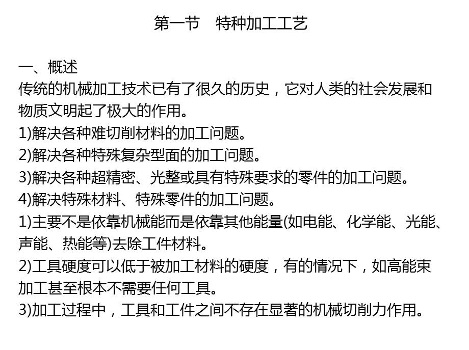 特种加工与其他新技术、新工艺课件.ppt_第2页