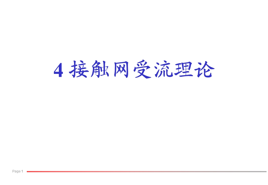 第四章接触网受流理论课件.ppt_第1页