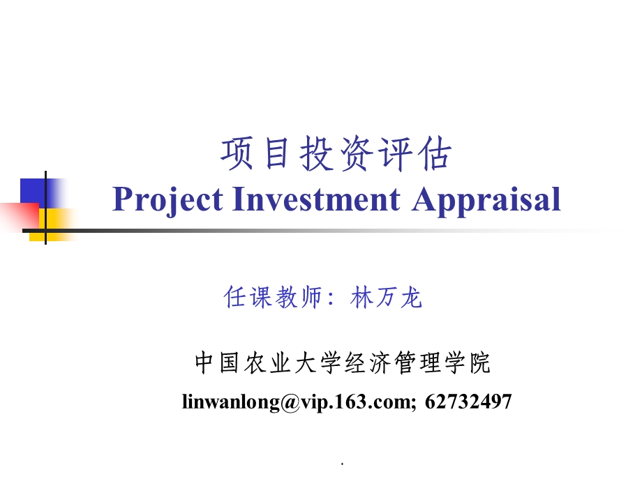 投资项目评估课件.ppt_第1页