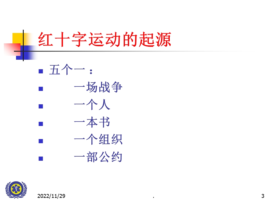 红十字会培训应急救护课件.ppt_第3页