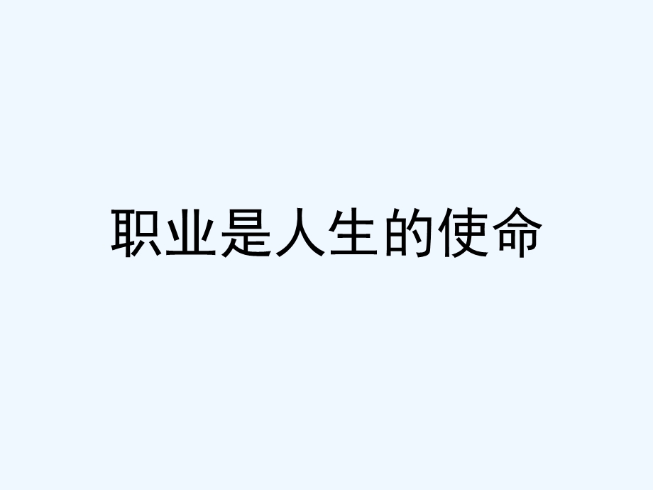 管理者职业生涯规划课件.ppt_第2页