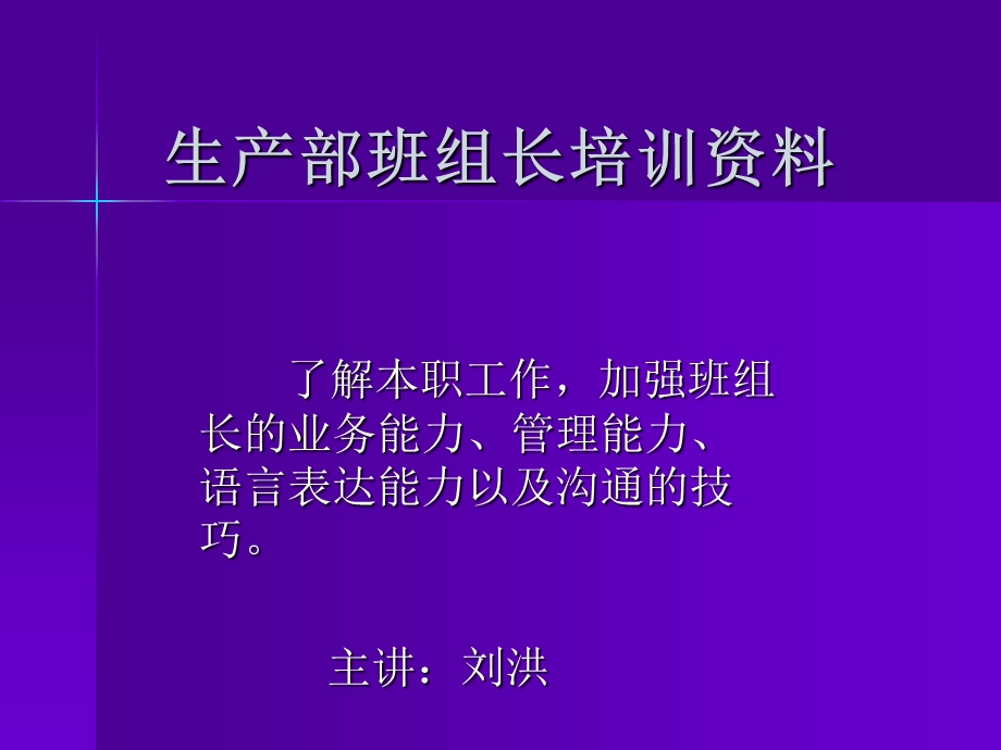 生产部班组长培训课件.ppt_第1页