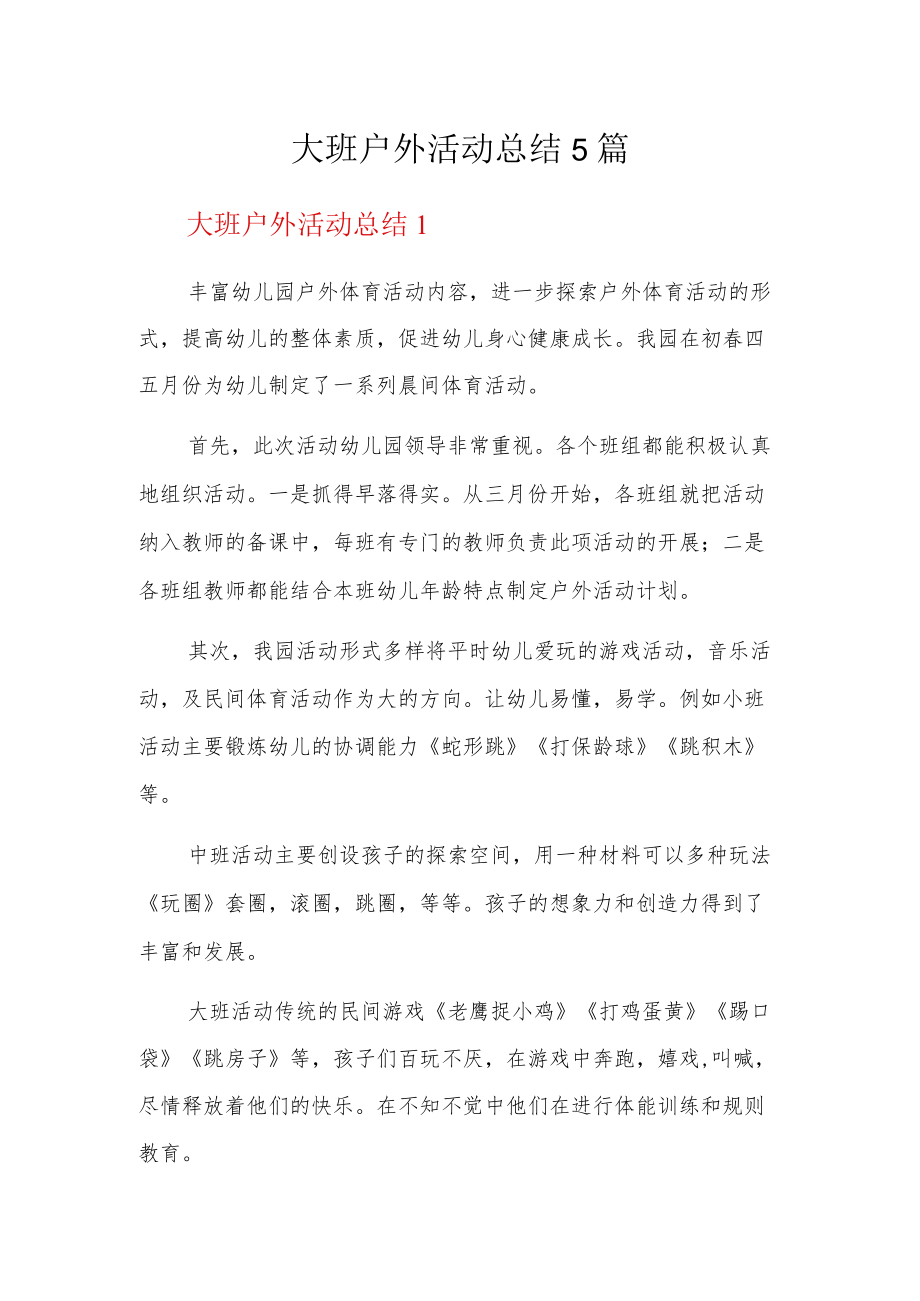 大班户外活动总结5篇.docx_第1页