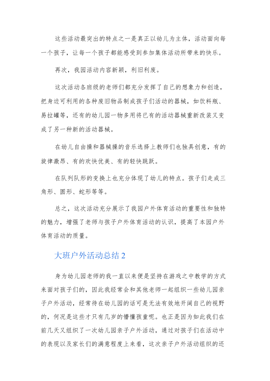 大班户外活动总结5篇.docx_第2页