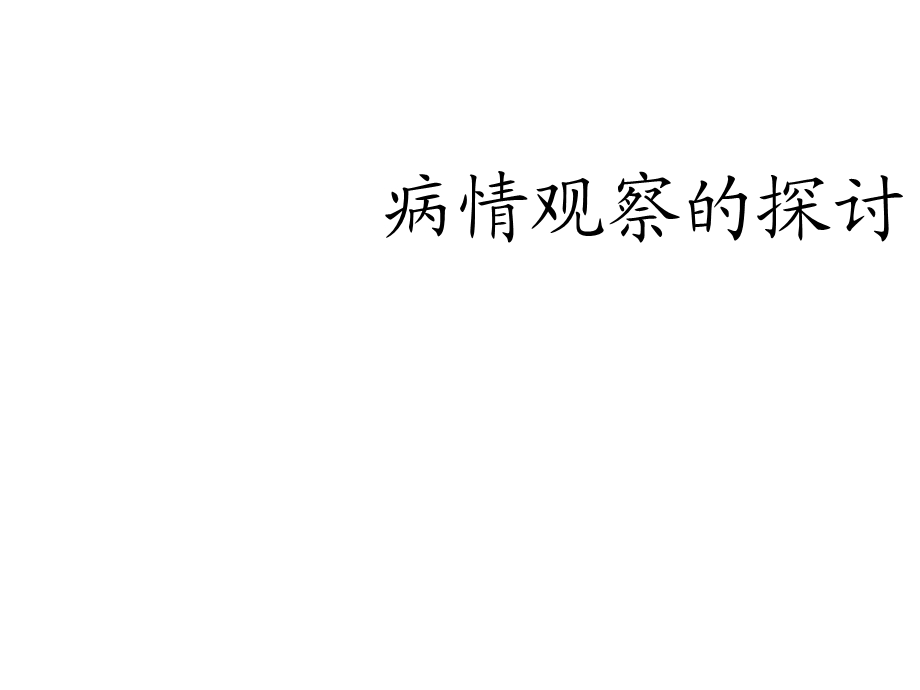 病情观察课件.ppt_第1页