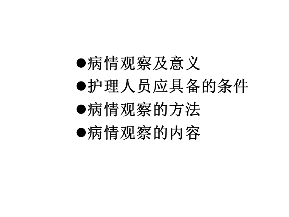 病情观察课件.ppt_第2页