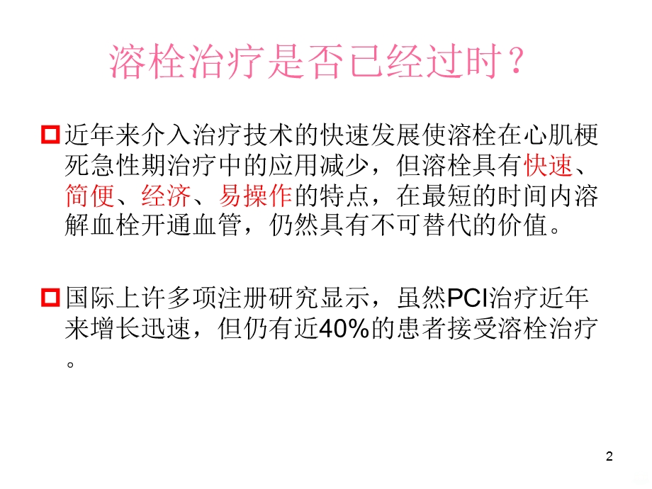 溶栓护理课件.ppt_第2页