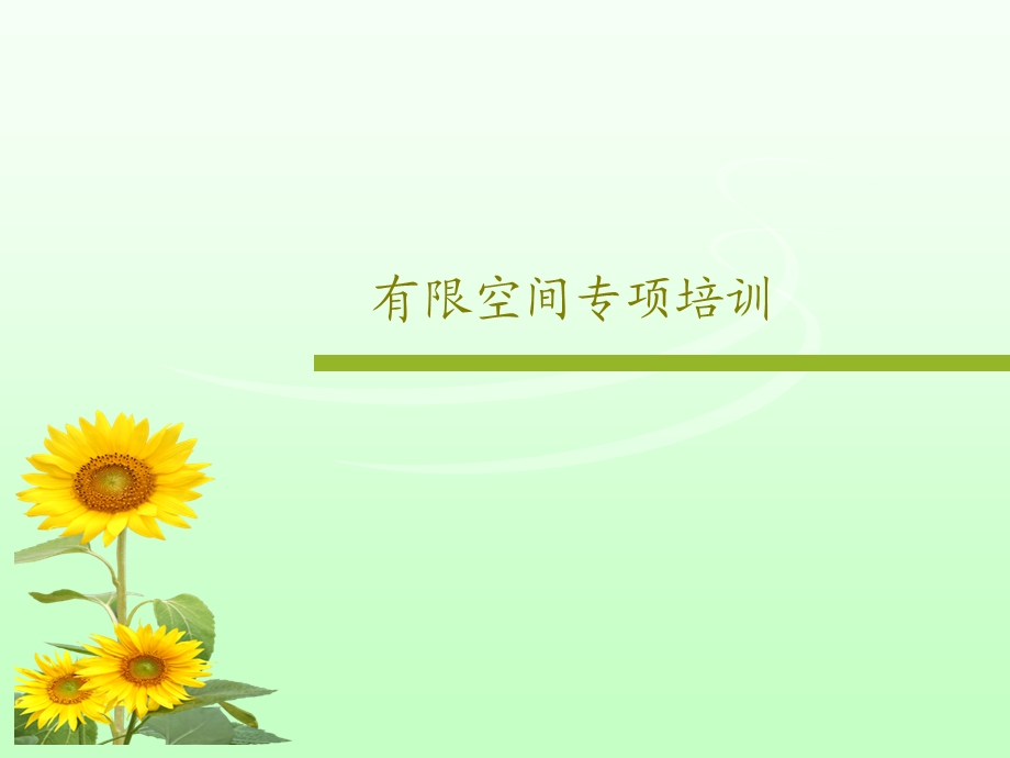 有限空间专项培训课件.ppt_第1页